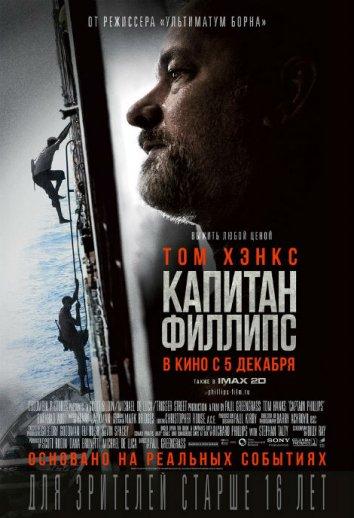 Фильм Капитан Филлипс 2013 смотреть онлайн с Томом Хэнксом и Крисом Малки