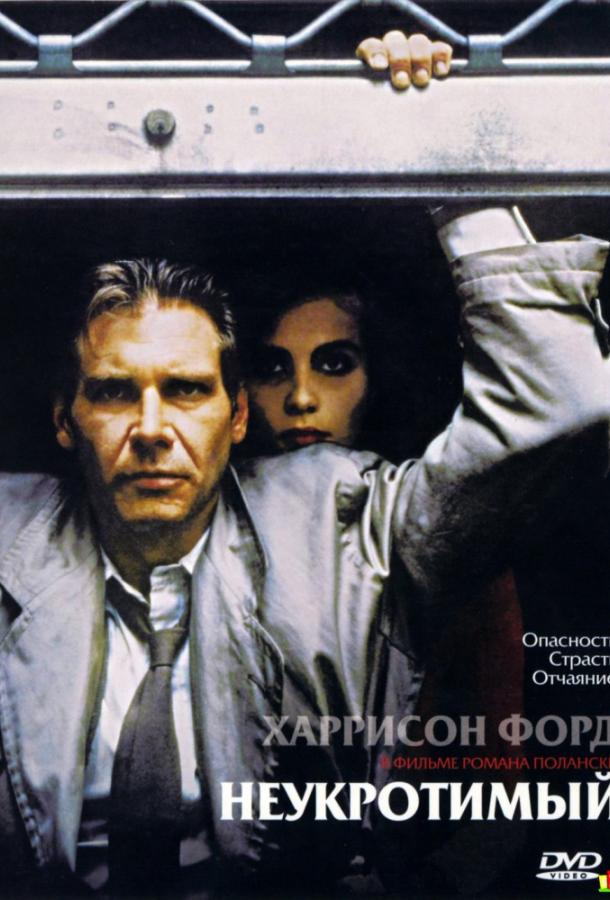 Фильм Неукротимый (1987) смотреть онлайн в HD качестве